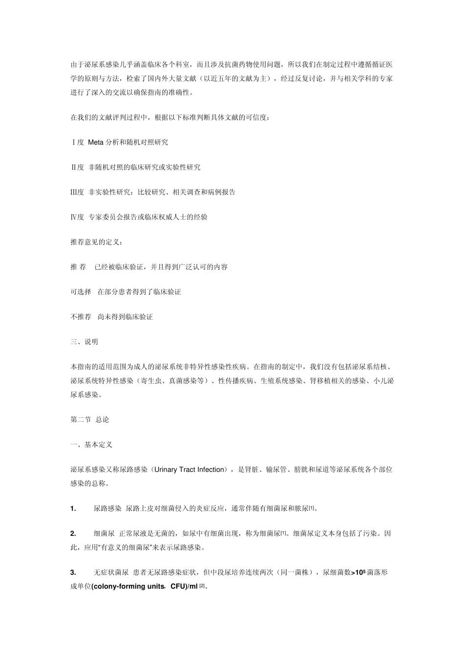 泌尿系感染诊疗指南_第3页