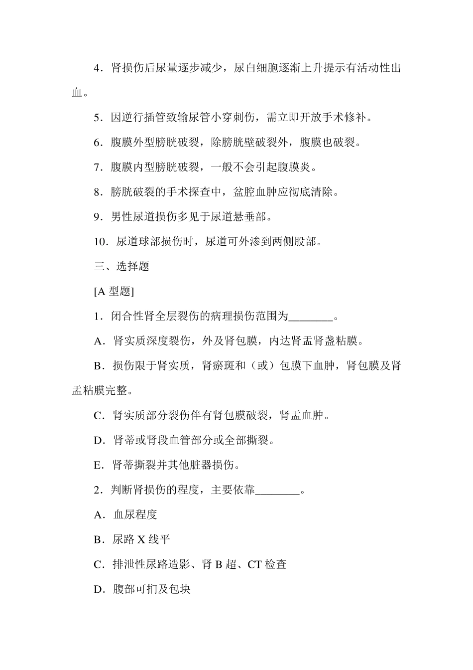 泌尿系损伤试题_第2页
