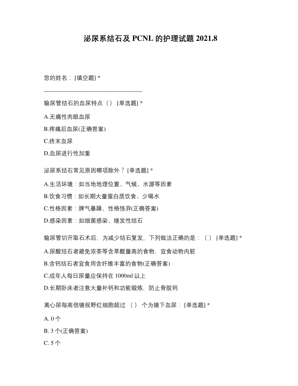 泌尿系结石及护理试题_第1页