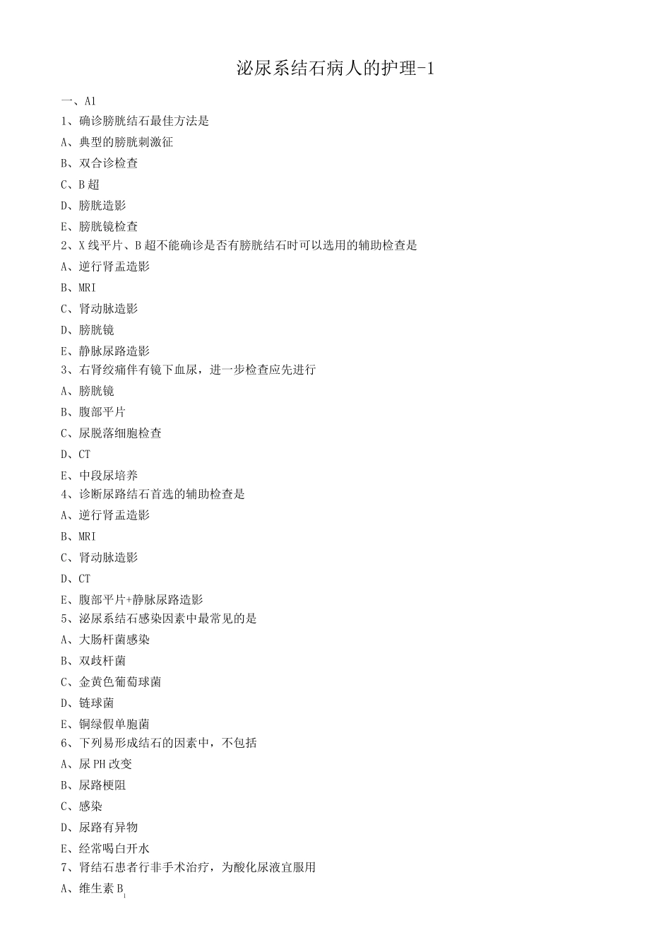 泌尿系结石病人的护理试题及答案_第1页