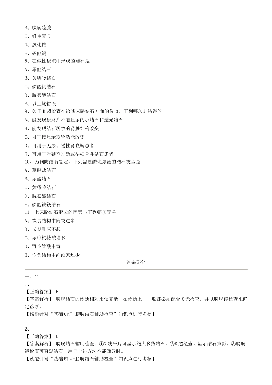 泌尿系结石病人的护理试题及答案_第2页