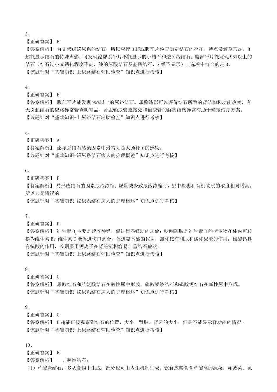泌尿系结石病人的护理试题及答案_第3页