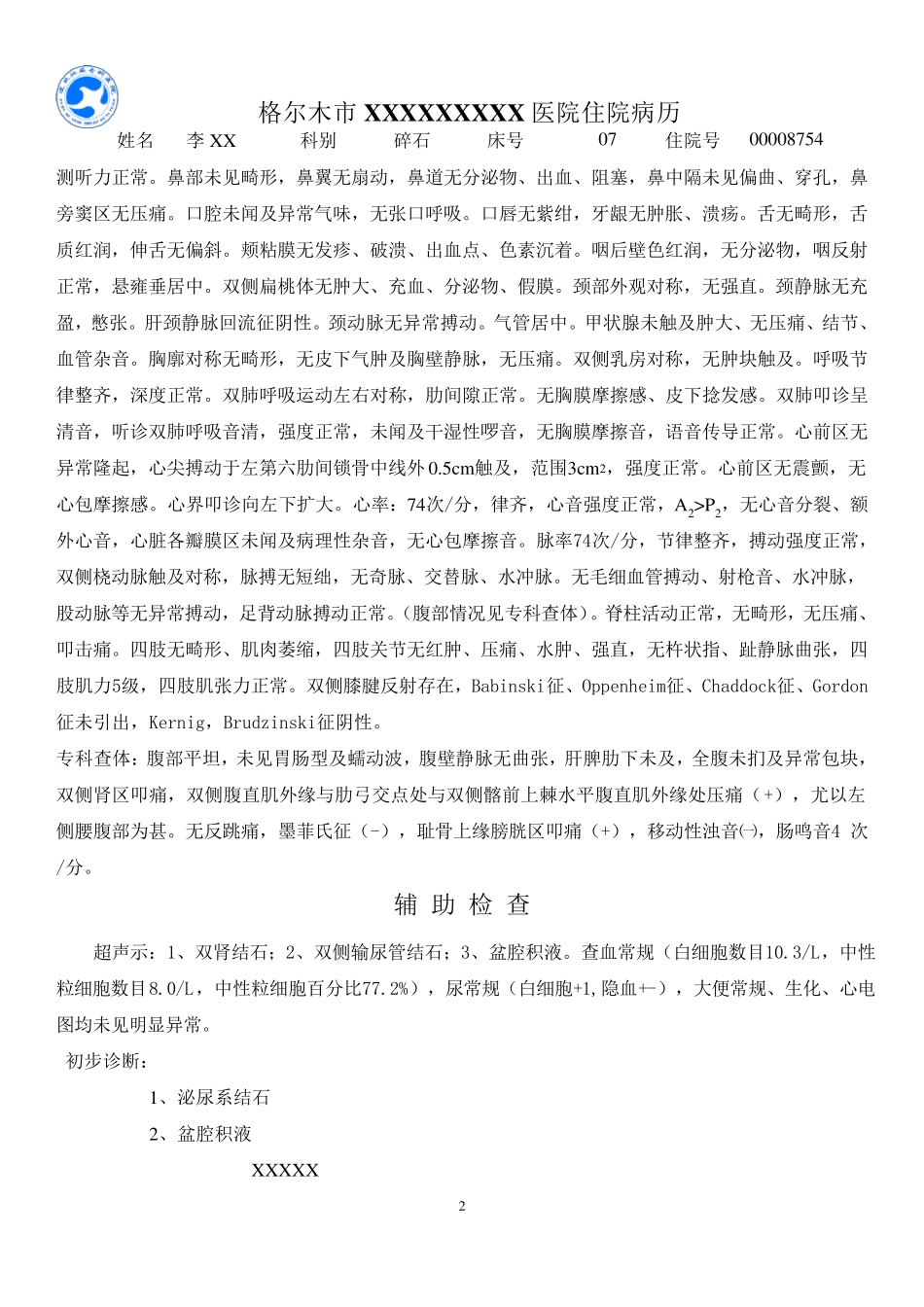 泌尿系结石病历模板_第2页