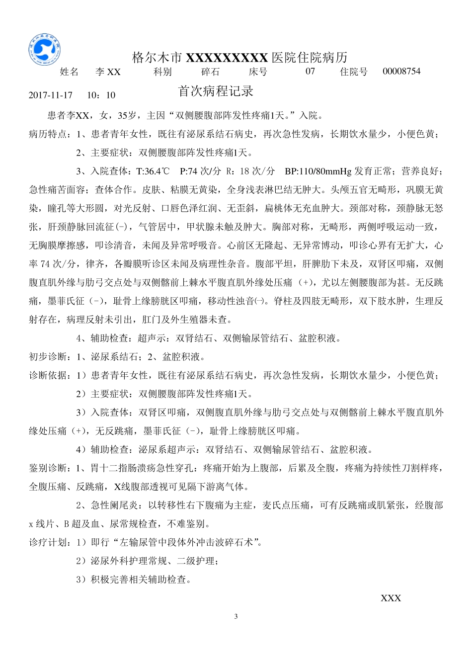 泌尿系结石病历模板_第3页