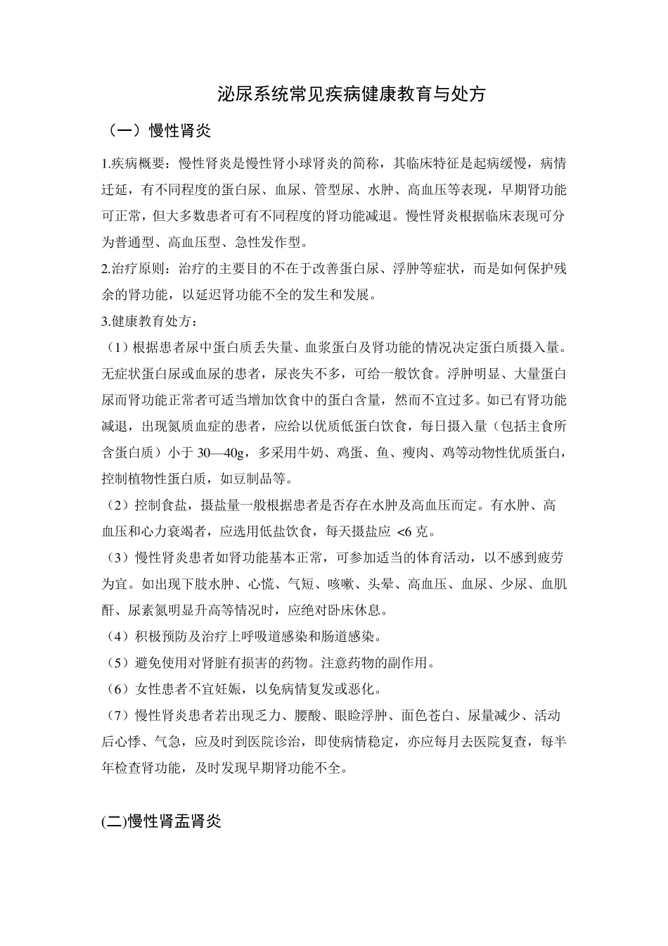 泌尿系统常见疾病健康教育与处方_第1页