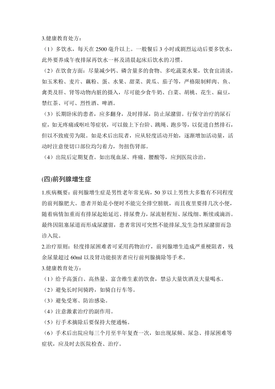 泌尿系统常见疾病健康教育与处方_第3页