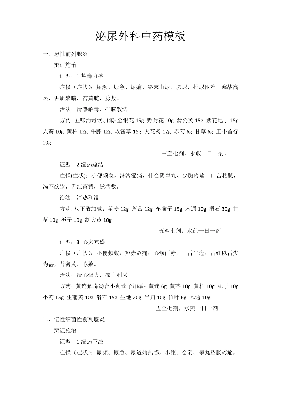 泌尿系统中药方_第1页
