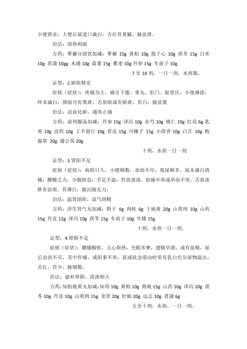 泌尿系统中药方_第2页