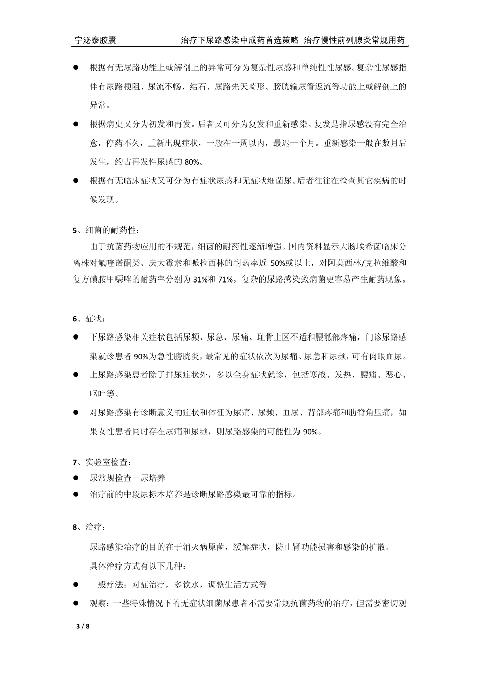 泌尿系统感染的常见疾病及常规治疗手段_第3页