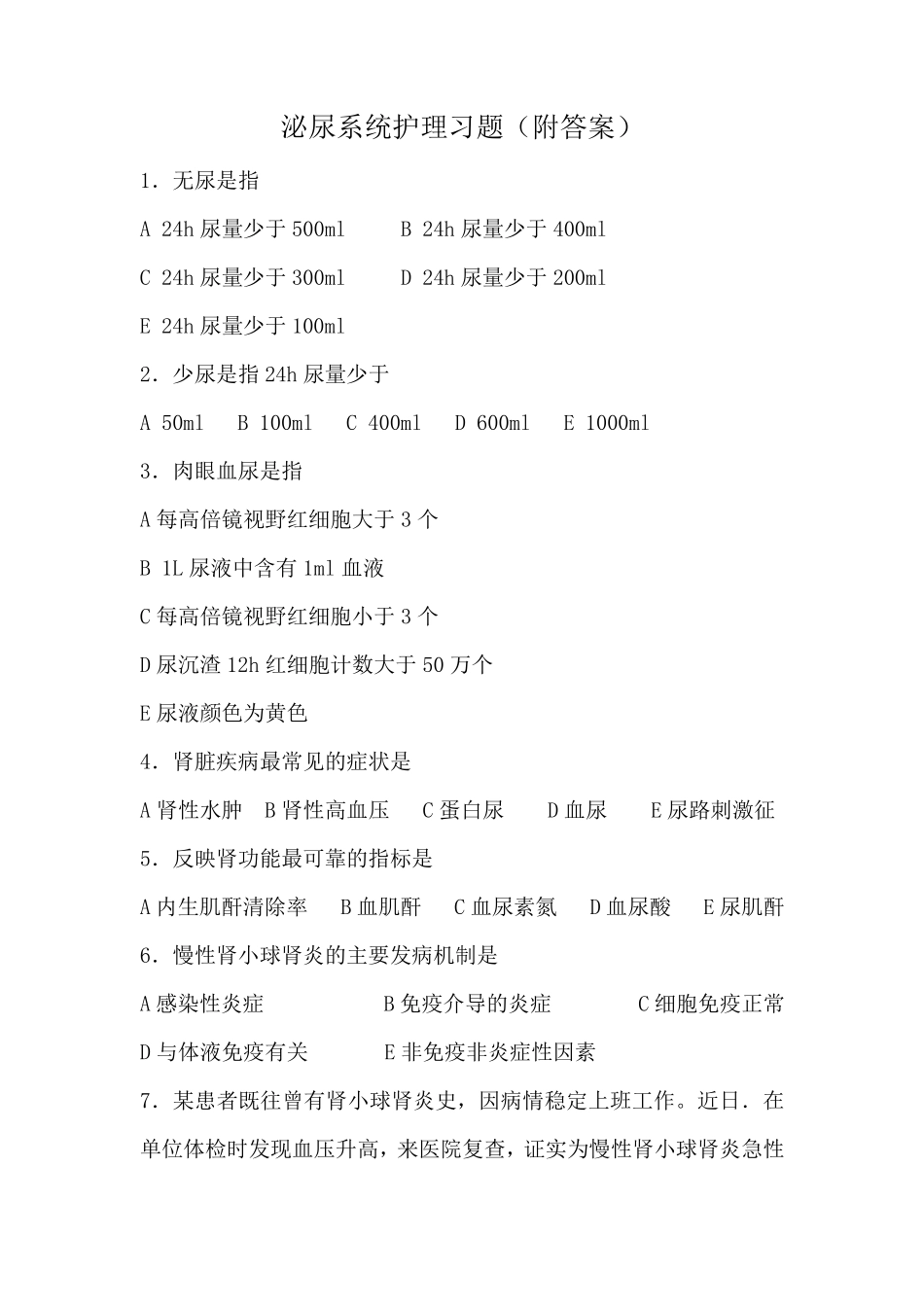 泌尿系统护理习题_第1页