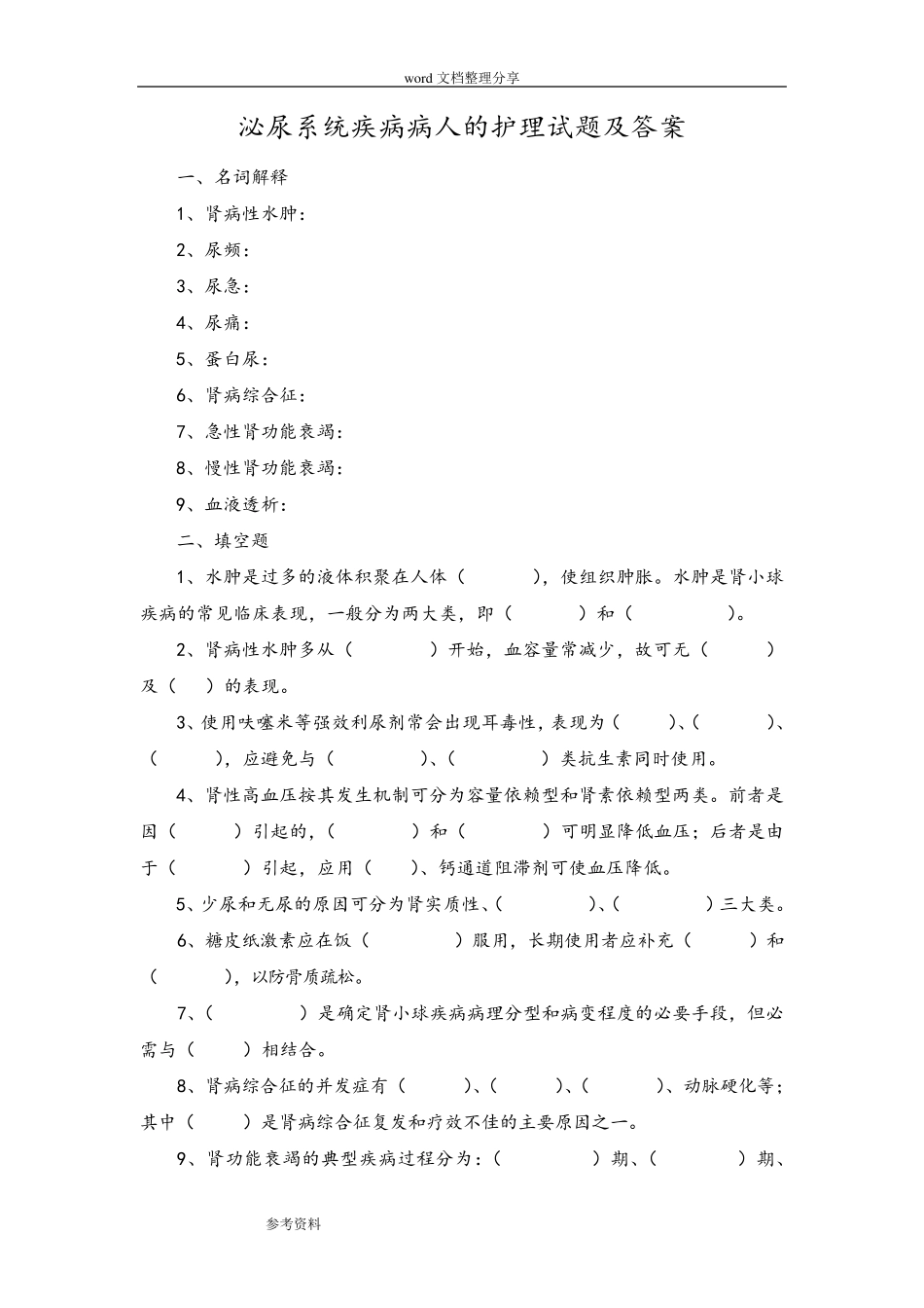 泌尿系统疾病病人的护理试题及答案_第1页