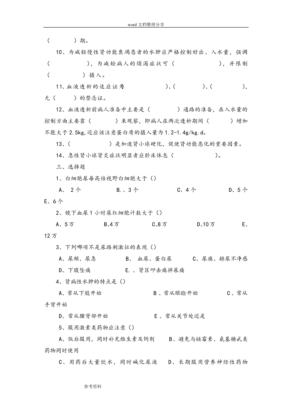 泌尿系统疾病病人的护理试题及答案_第2页