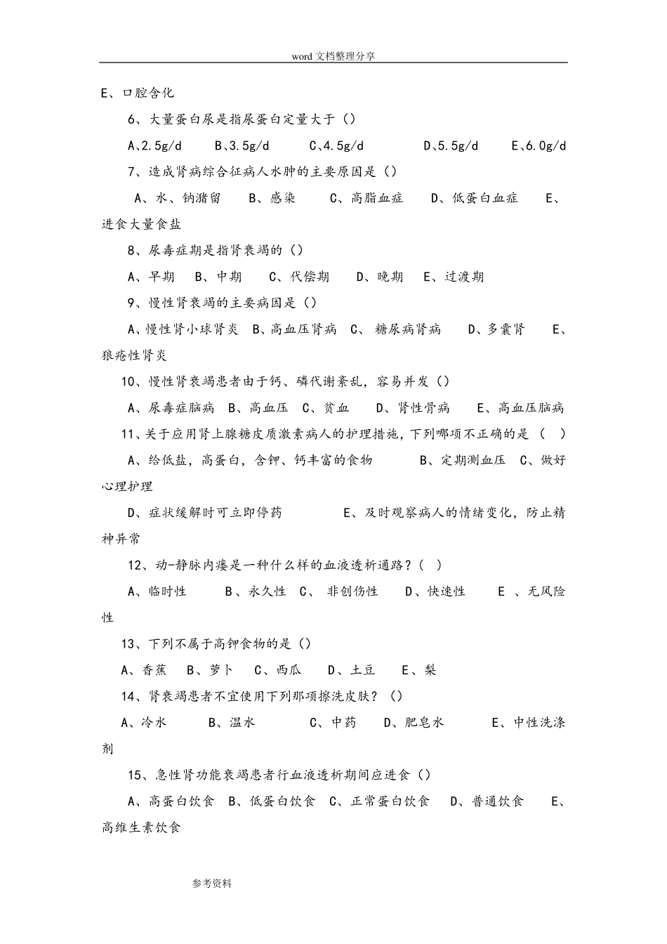 泌尿系统疾病病人的护理试题及答案_第3页