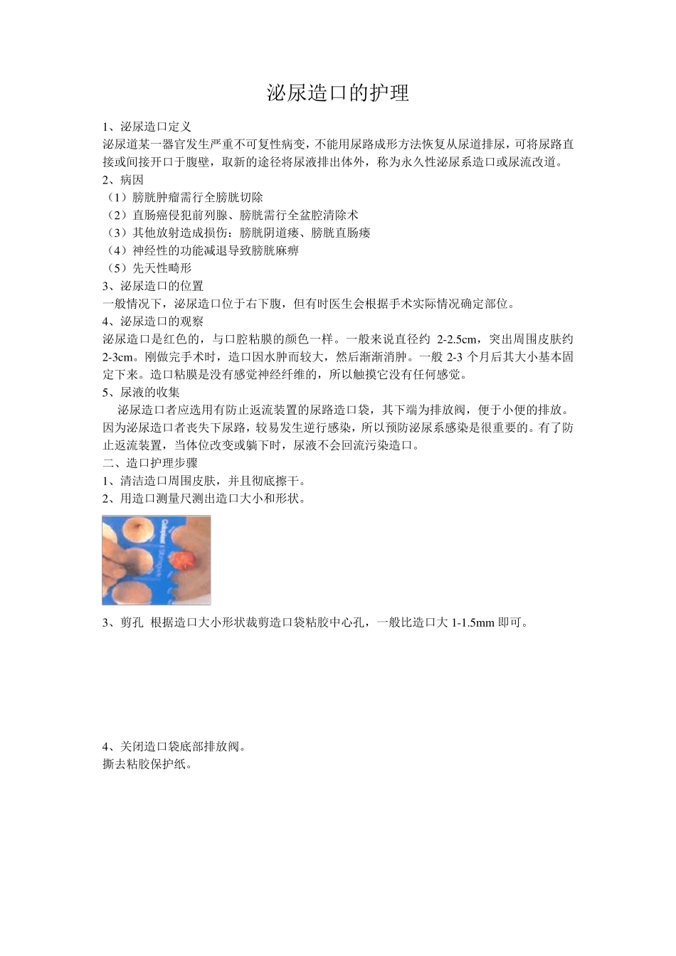 泌尿造口的护理_第1页