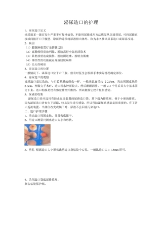 泌尿造口的护理