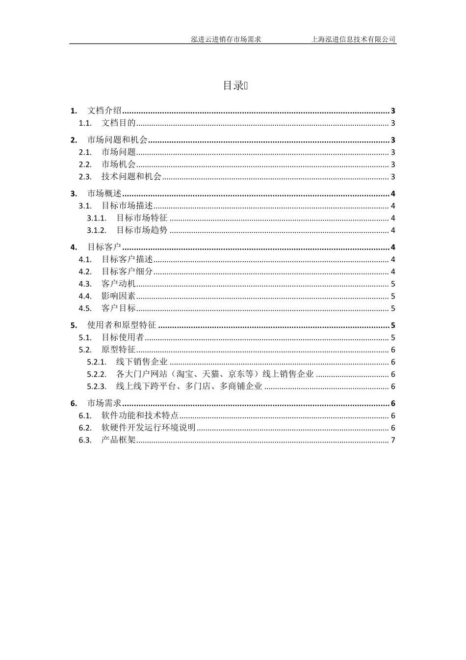 泓进云进销存MRD市场需求文档V1.2_第2页