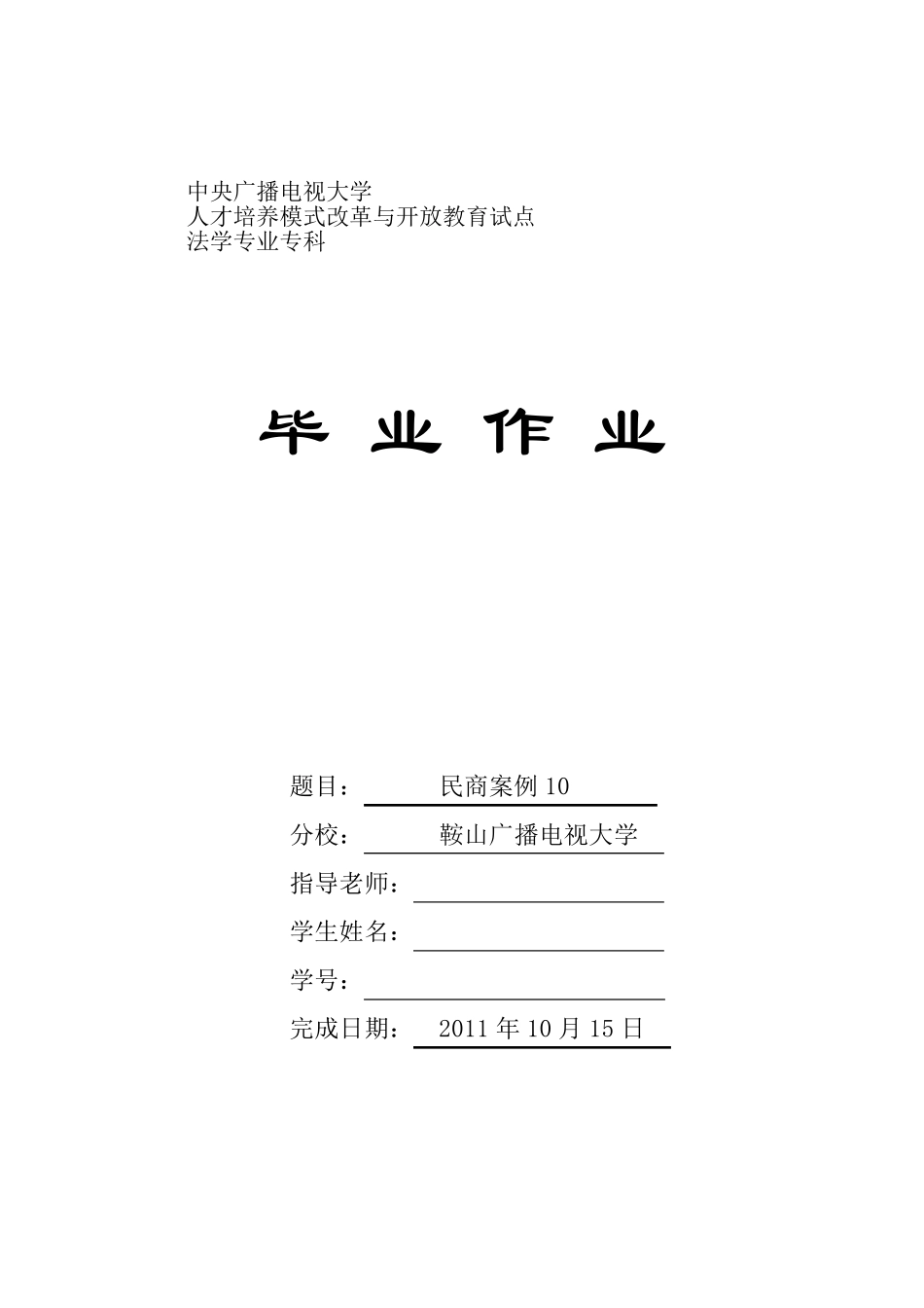 法专毕业作业范本(民商案件10)_第1页