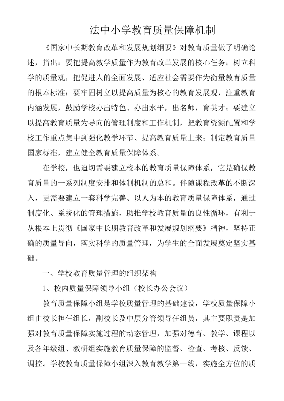 法中小学教育质量保障机制_第1页