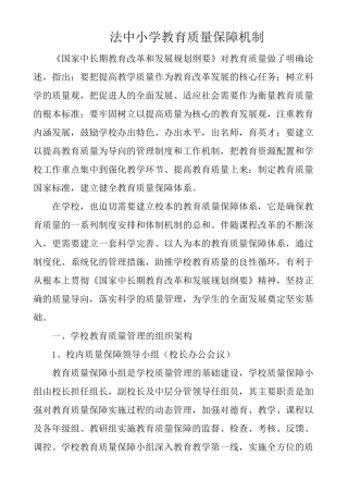 法中小学教育质量保障机制