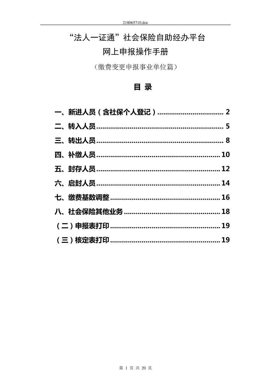 法人一证通社会保险自助经办平台网上申报操作手册(缴费变更申报事业单位篇)_第1页