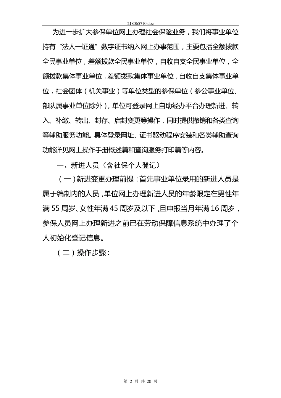 法人一证通社会保险自助经办平台网上申报操作手册(缴费变更申报事业单位篇)_第2页