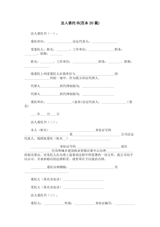 法人委托书(范本20篇)