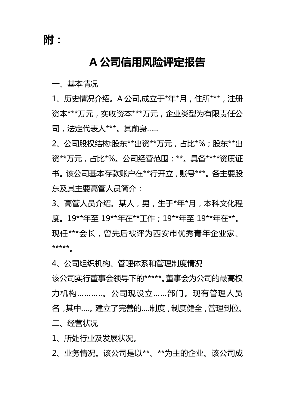 法人客户信用风险评定报告_第1页
