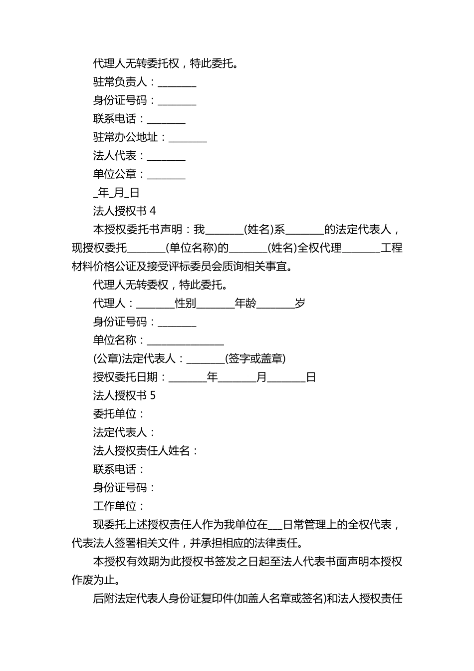 法人授权书范本模板10篇_第2页