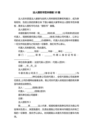 法人授权书范本模板10篇