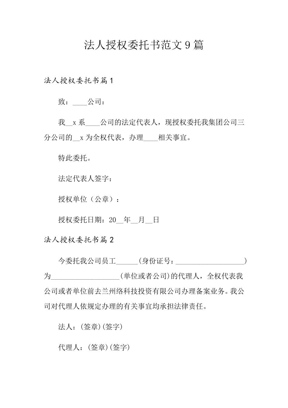 法人授权委托书范文9篇_第1页