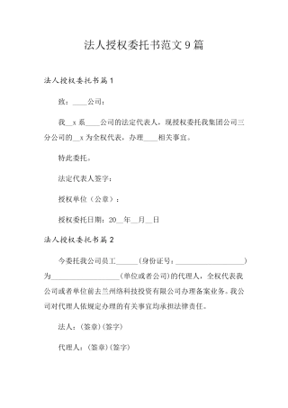 法人授权委托书范文9篇