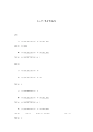 法人授权委托管理制度