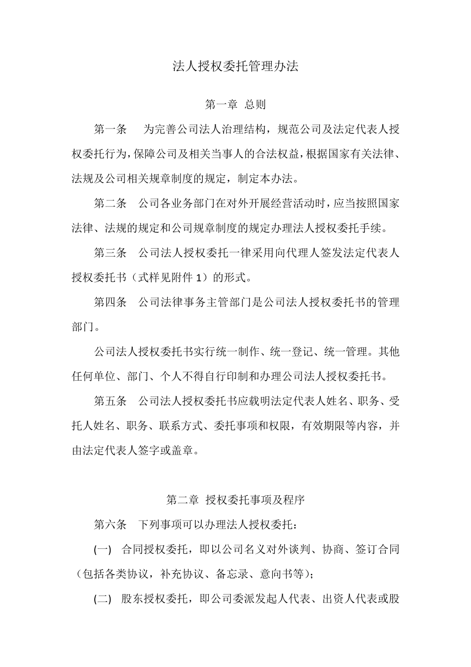 法人授权委托管理办法_第1页