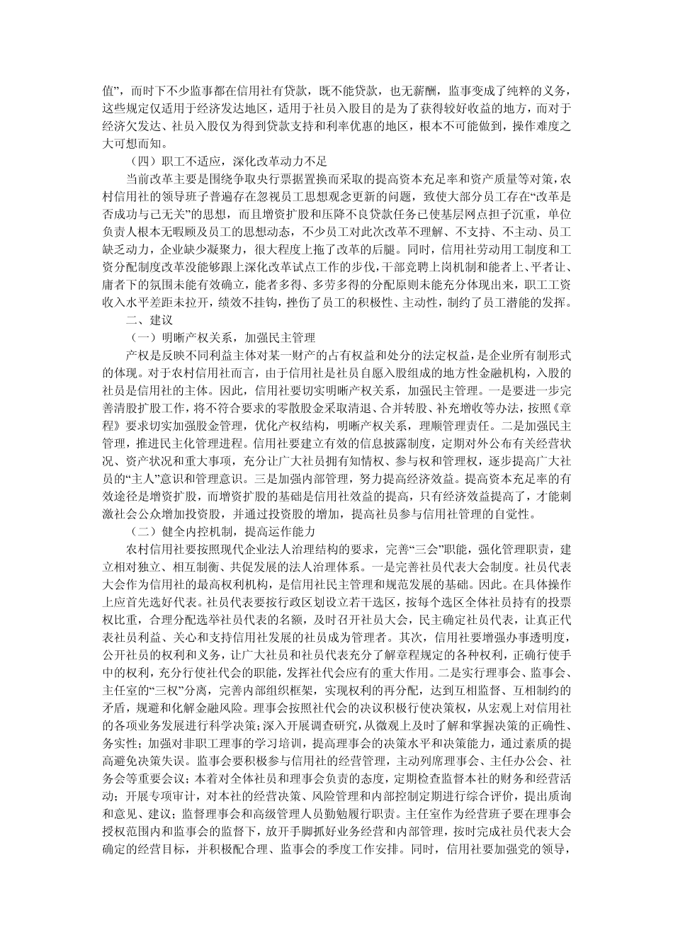 法人治理结构运作存在问题及建议_第3页