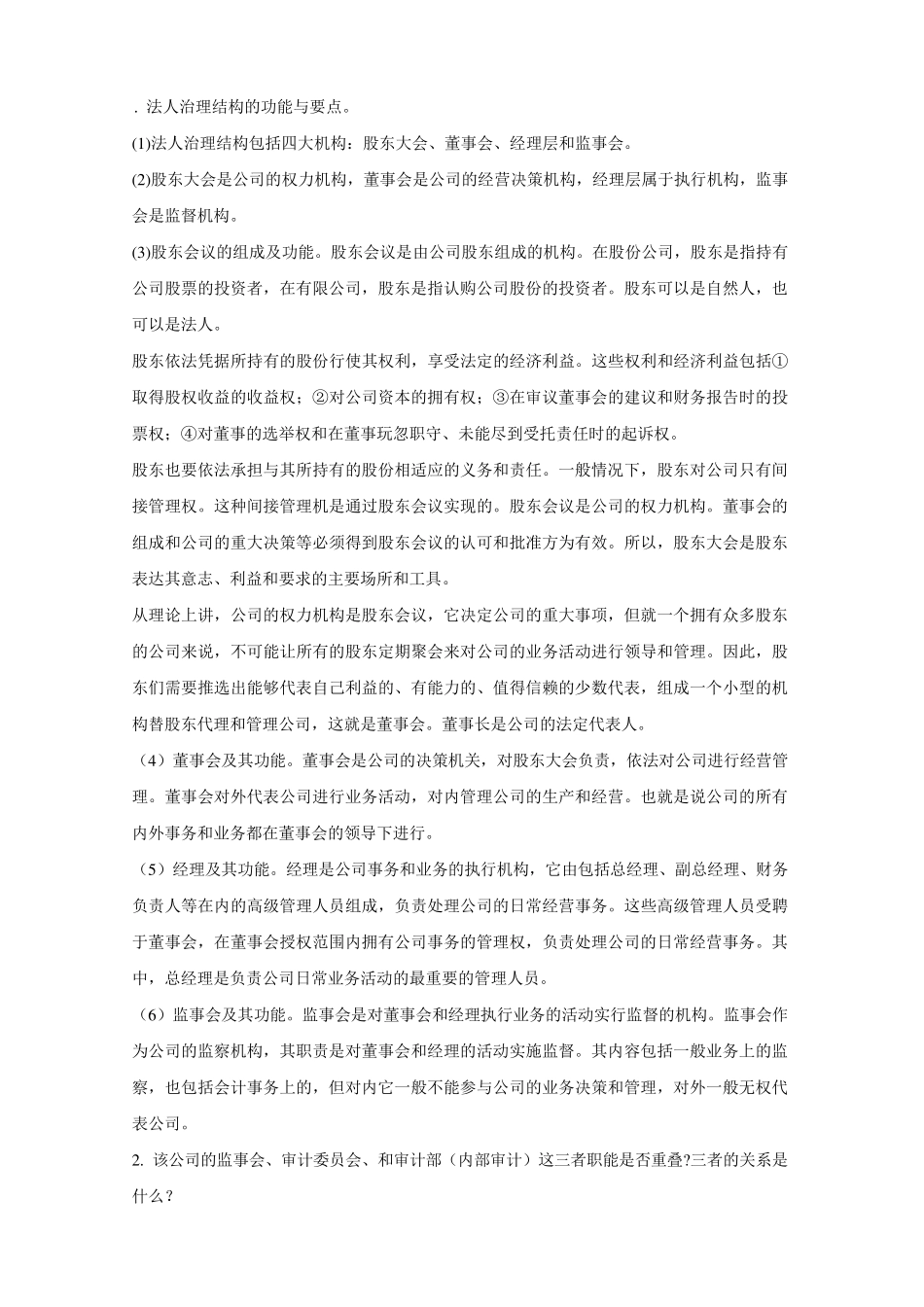 法人治理结构的功能与要点_第1页