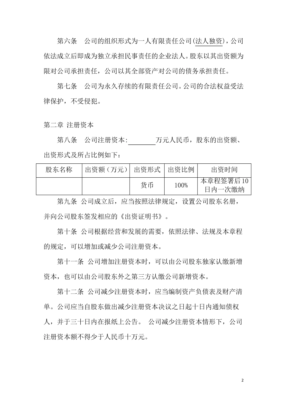 法人独资公司章程模板_第2页
