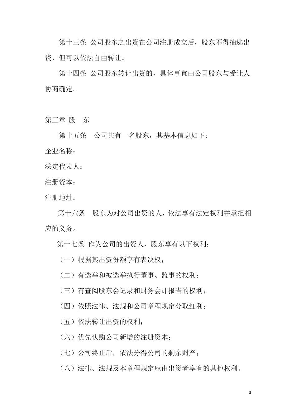 法人独资公司章程模板_第3页