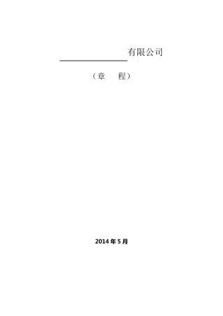 法人股公司章程标准模板