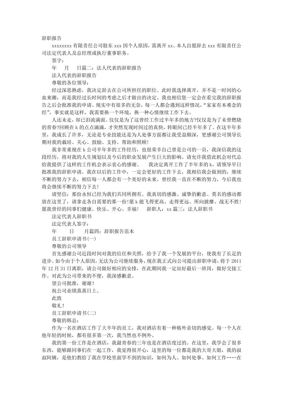 法人辞职报告范本_第1页