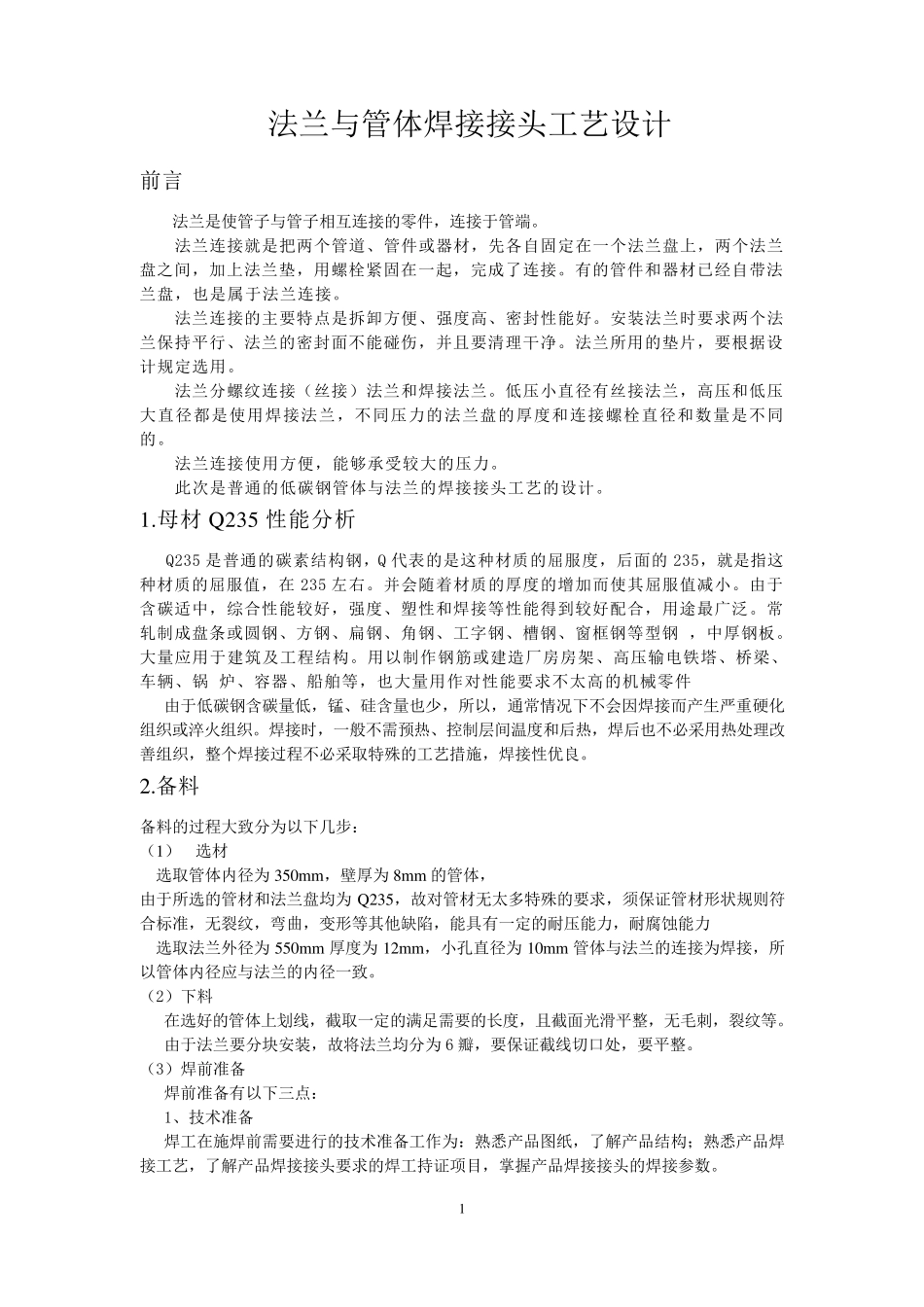 法兰与管体焊接接头工艺设计_第1页