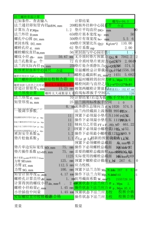 法兰和螺栓设计计算软件