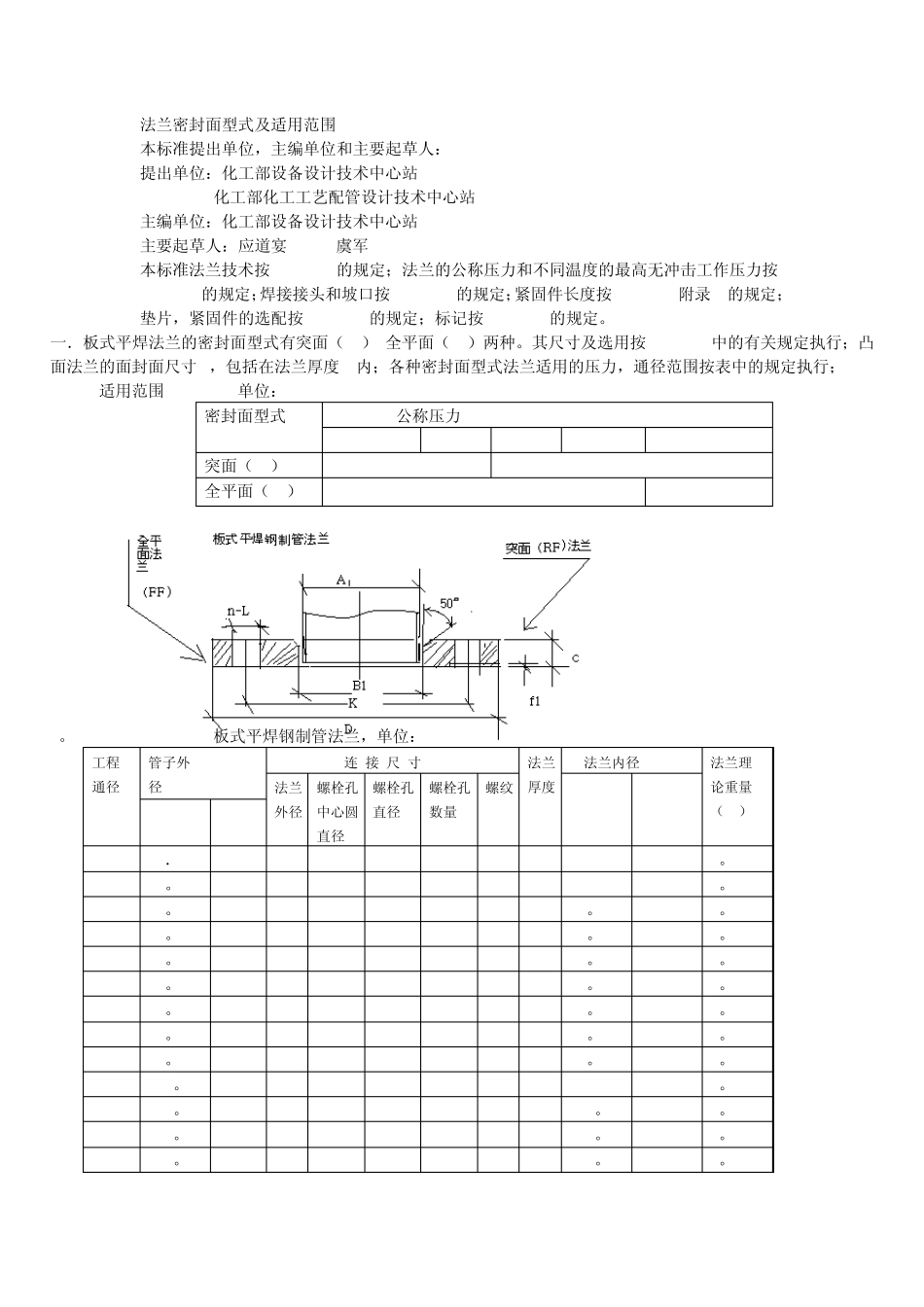 法兰密封面型式及适用范围_第1页