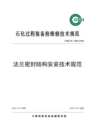 法兰密封结构安装技术规范