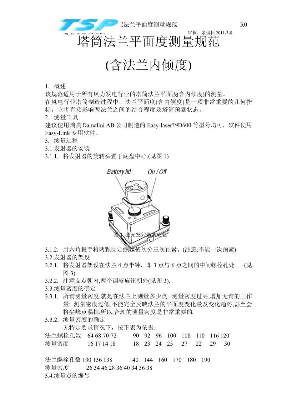 法兰平面度测量工艺指导书_第1页