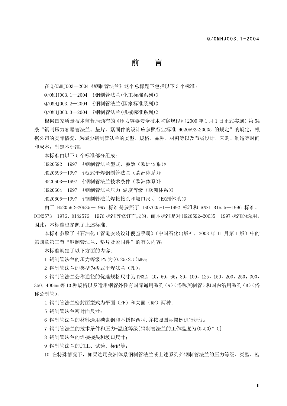 法兰标准(化工系列)_第3页