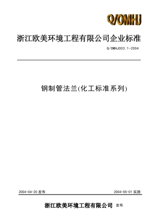 法兰标准(化工系列)