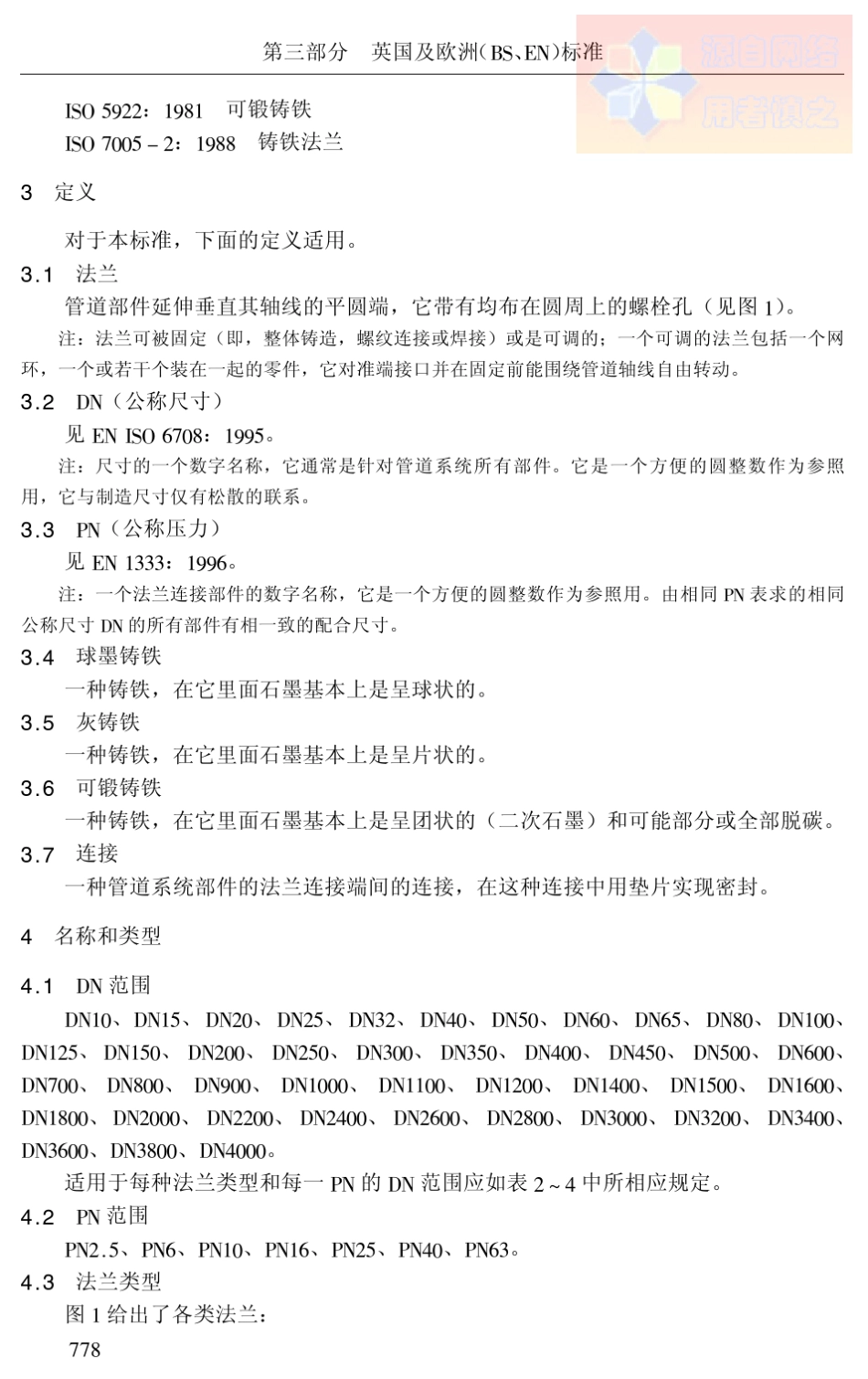 法兰标准EN_10922_1997_第2页