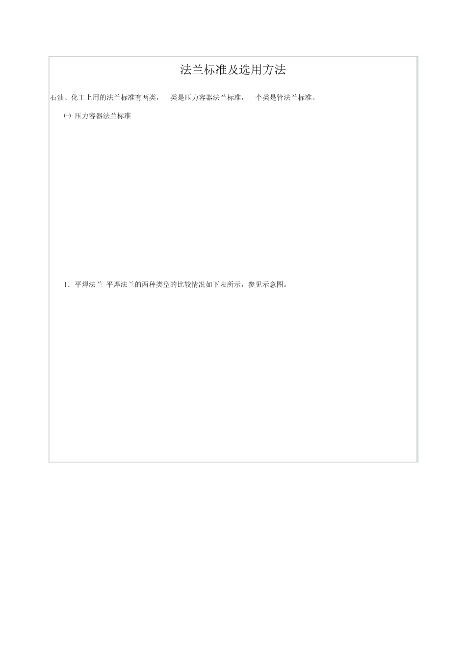 法兰标准及选用方法_第1页