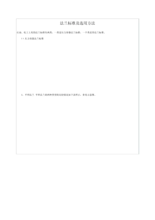法兰标准及选用方法