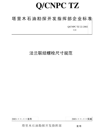 法兰联结螺栓尺寸规范1